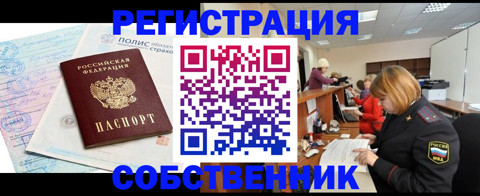 временная регистрация собственник в Иркутске