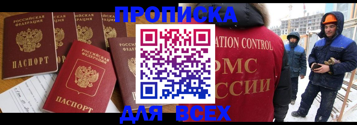 прописка законно в Иркутске